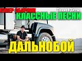 Дальнобойщик Сборник Русского Шансон в дорогу Только Хиты 2020