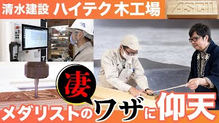 木工職人はプログラマー!?  清水建設 東京木工場レポート