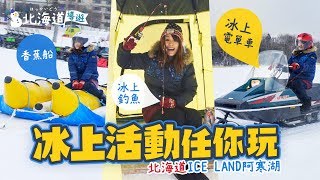 《北海道導遊》北海道ICE LAND阿寒湖香蕉船冰上活動任你玩