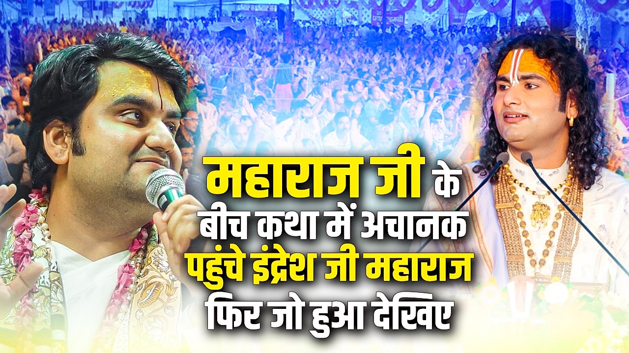 अनिरुद्धाचार्य जी महाराज के बीच कथा में अचानक पहुंचे इंद्रेश जी महाराज फिर जो हुआ देखिए