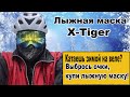 Лыжная маска X-tiger.