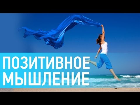 Позитивное мышление: как позитивные мысли помогут изменить вашу жизнь и стать счастливыми