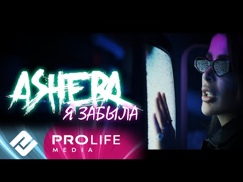 ASHERA - Я забыла (Премьера клипа 2021)