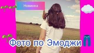 ФОТО ПО ЭМОДЖИ😋😛😃