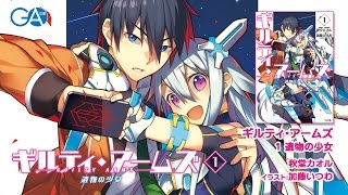 GA文庫2015年6月新作『ギルティ・アームズ 1 遺物の少女』PV