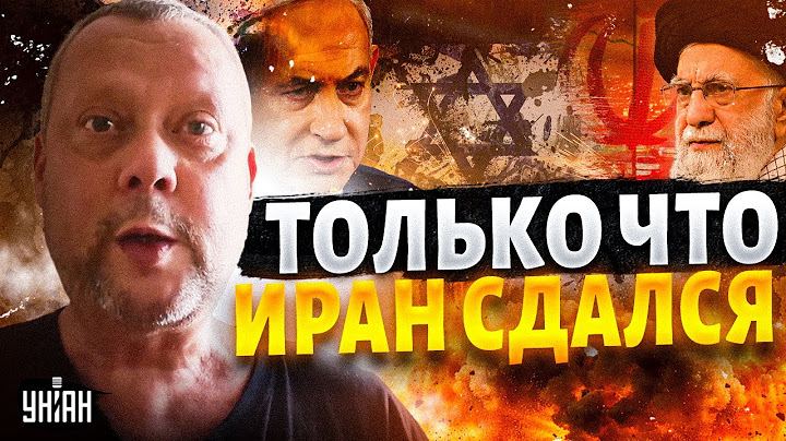 20 МИНУТ НАЗАД! Всё! Израиль vs Иран. Срочное заявление: Тегеран СДАЛСЯ. Так будет с Россией