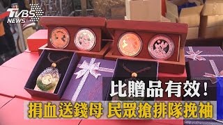 比贈品有效！捐血送錢母　民眾搶排隊挽袖