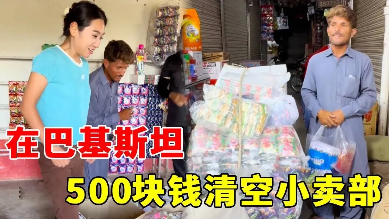 巴基斯坦小卖部，没想到500块钱就可以直接清空货架！可想巴基斯坦的物价有多低#段子#巴基斯坦#记录生活#异国【黑妞在巴基斯坦】