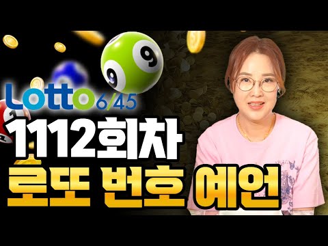 💰 1112회차 로또 당첨번호 예언💰 3월 넷째주 당첨이 되는 띠와 번호!