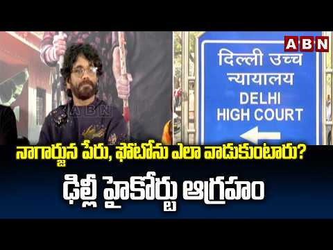 నాగార్జున పేరు, ఫోటోను ఎలా వాడుకుంటారు? ఢిల్లీ హైకోర్టు ఆగ్రహం Nagarjuna Approaches Delhi High Court - ABNTELUGUTV