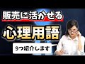 モノを売るための"心理学" すぐに活用できる9種類の用語を紹介【販売初心者必見】