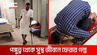 পঙ্গুত্ব থেকে হাজারো রোগীর সুস্থ জীবনে ফেরার গল্প | DBC NEWS Special