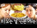 [#삼시세끼산촌편] 부슬부슬 빗속에서 즐기는 감성 한 끼🌧️ 된장칼국수 &amp; 호박전 근본 조합👍