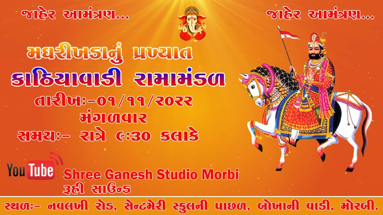Magharikhada Ramamandal || Kathiyavadi Ramamandal || Shree Ganesh Studio Morbi.