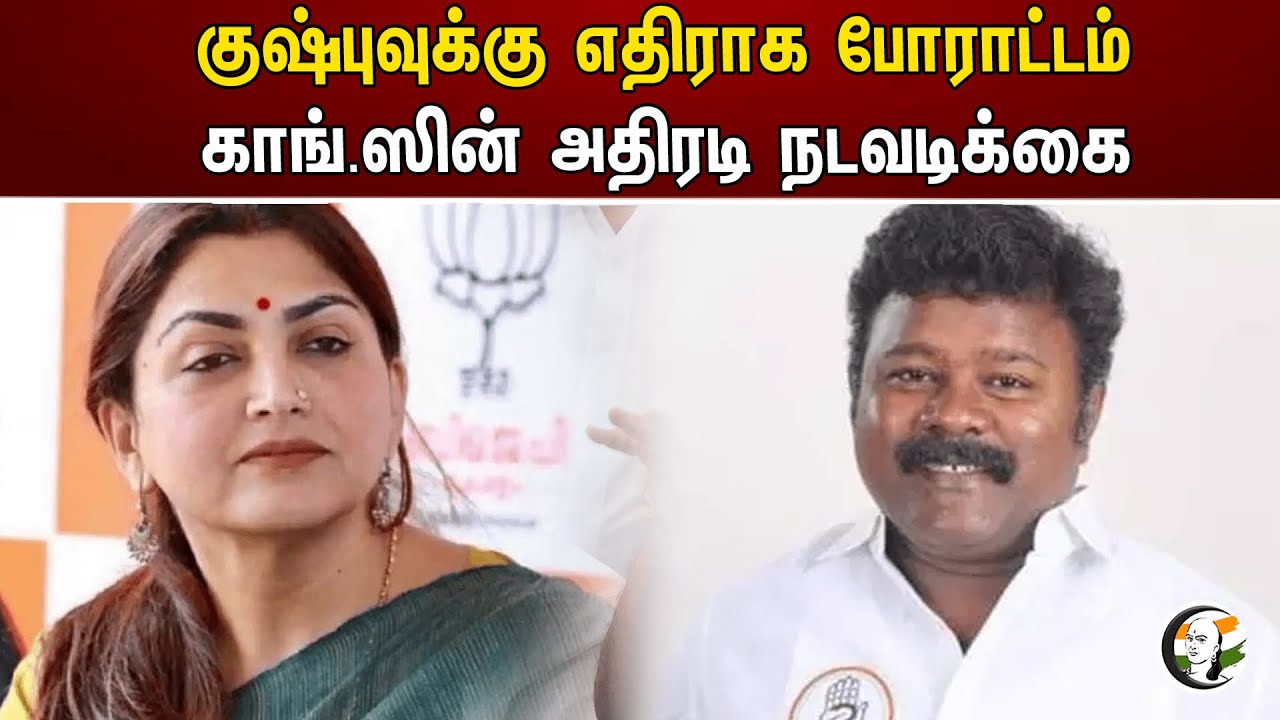 குஷ்புவுக்கு எதிராக போராட்டம்! காங்.ஸின் அதிரடி நடவடிக்கை | Kushboo | BJP | Congress