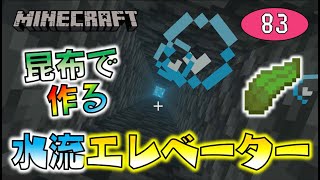 Minecraft 昆布で作る水流エレベーター 天まで届く超ロング昆布を生やせ ゆっくり達のマインクラフト Part Youtube