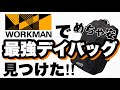 【WORKMAN】最強コスパデイバッグ発見‼︎通勤通学普段使いに最適だぜ【安すぎて草】