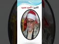الشيخ السيد سعيد وسوره يوسف روعه سورة ترتيل طه 