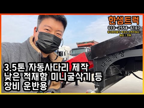 중고트럭 3.5톤 화물차 자동사다리 태백특장 무선리모컨 미니굴삭기 운반용