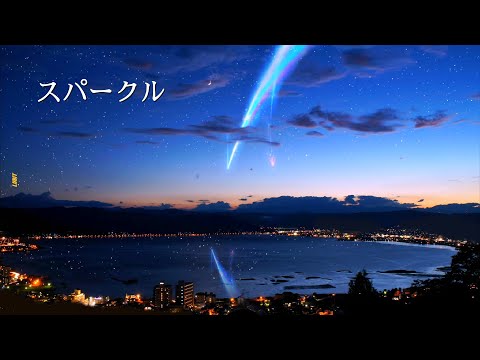 영훈 (よんふん) - スパークル (스파클) (너의 이름은 OST) [가사/발음/해석]