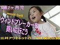 3歳7ヶ月児 こどものウィンドブレーカーを買いに行こう