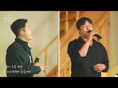 [라이브 클립] 소울크라이, 미키드 - 고백 @안예슬의힐링숲