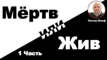 ЦЕЛОСТНОСТЬ. МЕРТВ или ЖИВ? 1 часть