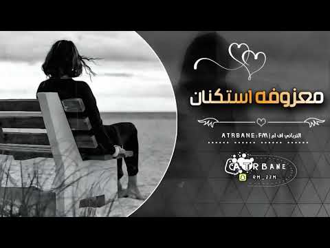 معزوفه استكنان مطلوبه أكثر شيء 2026 مطلوبه بشده