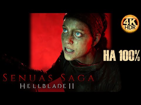 Видео: Hellblade 2 Senua's Sacrifice НА 100% Макс сложность Тяжелая💀#Hellblade2 Полное Прохождение 2◆4K HDR