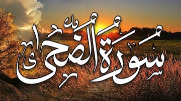 Surat Ad Duha The Morning Hours   Mishary Rashid Alafasy   1مشاري بن راشد العفاسي   سورة الضحى