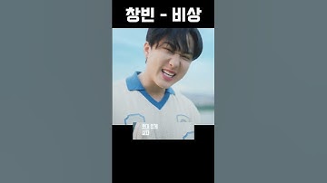 [스트레이키즈 창빈] 줏대좌 광고로 레전드 찍다