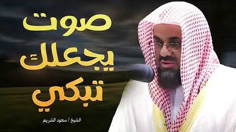 لحظات من الخشوع والسكيننة لن تتكرر تلاوة تخطف القلب للشيخ سعود الشريم1