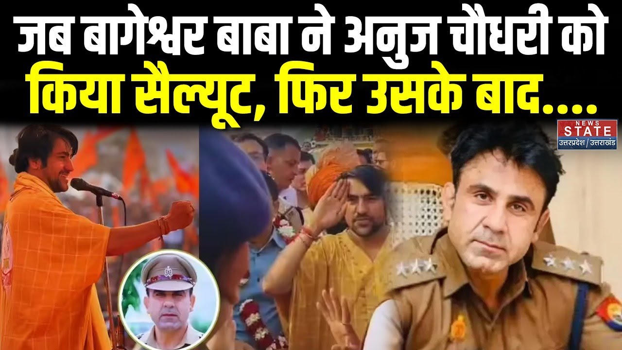 Dhirendra Shashtri Sanatan Yatra: मथुरा में धीरेंद्र शास्त्री ने ASP Anuj Chaudhary को किया सैल्यूट