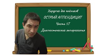 Хирургия для чайников. Острый аппендицит. Часть 5 Диагностическая лапароскопия