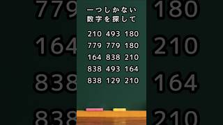 【集中力チャレンジ】一つだけ違う数字を見つけよう！脳トレクイズでスッキリ！  #脳トレ #間違い探し #数字クイズ #集中力アップ #クイズ動画 #知育 #頭の体操