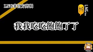 【LNG非官方剪輯】我我吃吃飽飽了了-20140518