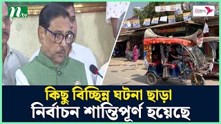 কিছু বিচ্ছিন্ন ঘটনা ছাড়া নির্বাচন শান্তিপূর্ণ হয়েছে : কাদের | NTV News