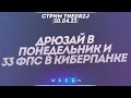 Стрим TheDRZJ (10.04.2023) - ДРЮЗАЙ В ПОНЕДЕЛЬНИК и 33 фпс в Киберпанке