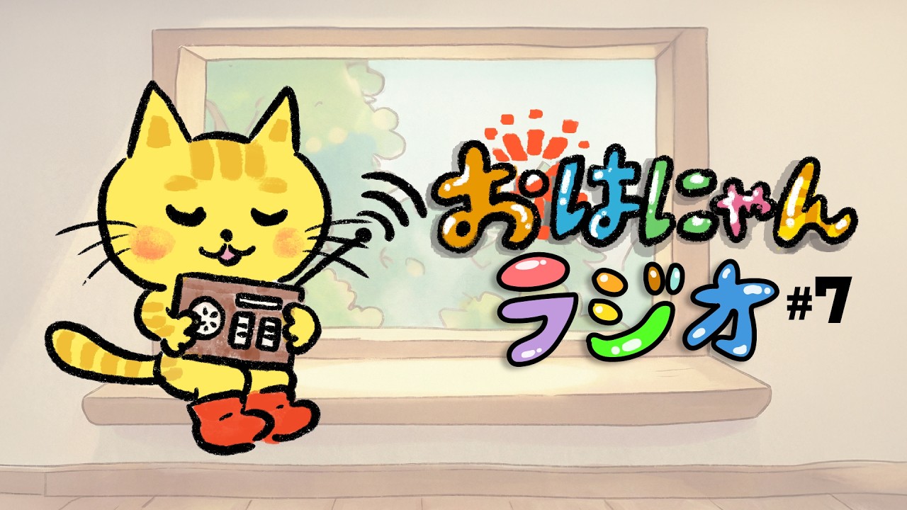 にゃんぴーのおはにゃんラジオ #7｜祝日も起きてえらい🐱☀️猫の日の余韻とまんじゅう色ステッカー