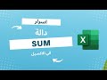 خدع وأسرار دالة SUM في Excel هتوفّر عليك وقت رهيب!