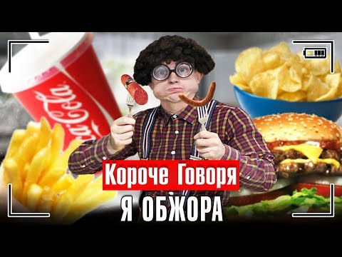 видео: КОРОЧЕ ГОВОРЯ, Я ОБЖОРА - ТОЛСТЫЙ ЖИРДЯЙ