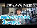 【悲報】筋トレだけでは綺麗な身体は作れません…！【モテる身体作り】