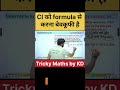 CI को formula से करना बेवकूफी है।#simpleinterest #mathsforssc #governmentexam #trickymaths #ntpccbt2