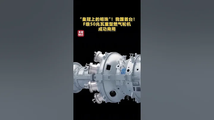 「皇冠上的明珠」！中國首台！F級50兆瓦重型燃氣輪機成功商用 | 財經風雲 - 天天要聞