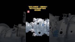 “皇冠上的明珠”！中国首台！F级50兆瓦重型燃气轮机成功商用 | 财经风云