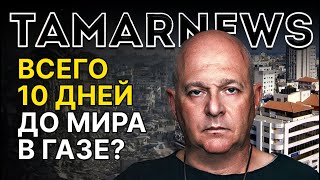 Друзы Израиля пакуют рюкзаки. Аль-Джулани лихорадочно старается удержать контроль в Сирии. Тамар.