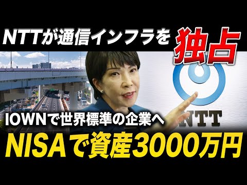 【新NISA】毎日1万円で10年後の資産3000万円へ。NTTが握るAIインフラの正体【 株式投資 最新情報 】