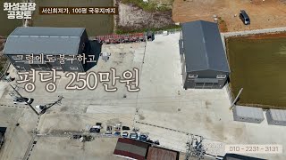 화성공장매매. 민가없고, 민원없고, 국도 1분, 엄청난 국유지 점용허가까지 NO.2024.060201