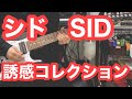 【シド】誘感コレクション 弾いてみた【Guitar &amp; Bass Cover】