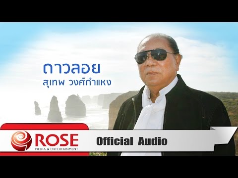 ดาวลอย - สุเทพ วงศ์กำแหง (Official Audio)